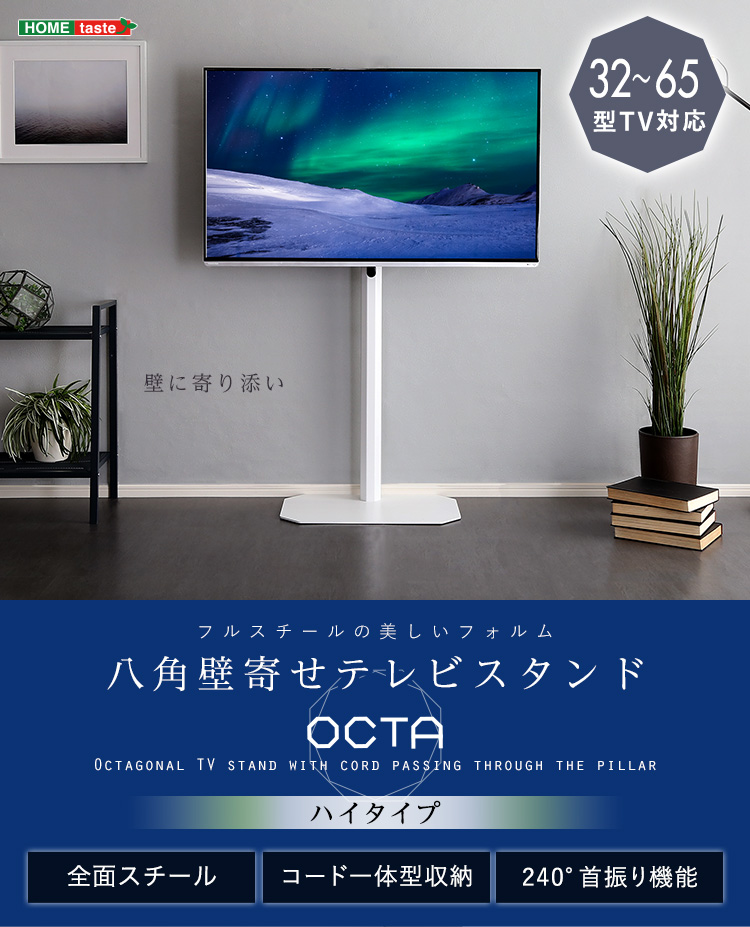 八角壁寄せテレビスタンド　ハイタイプ
