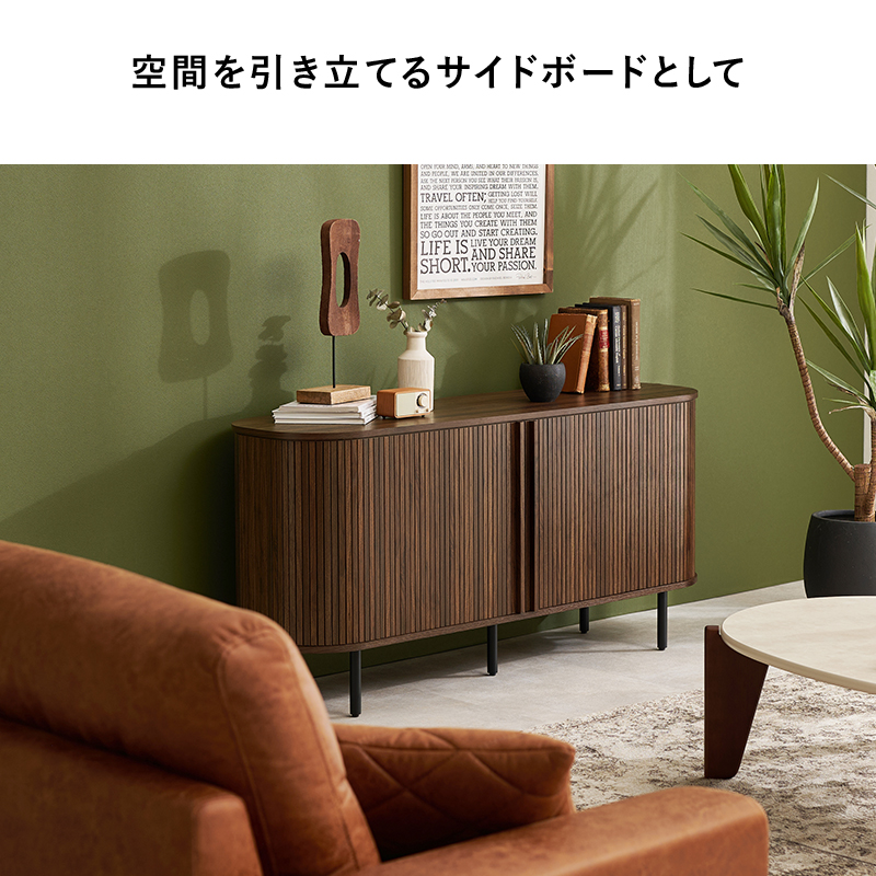空間を引き立てるサイドボードとして