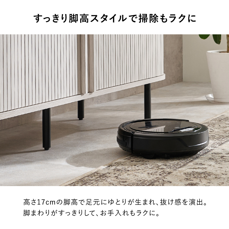 すっきり脚高スタイルでお掃除もラクに