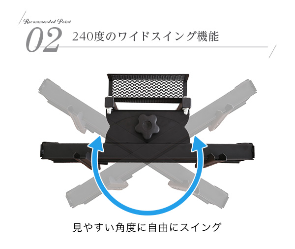 240度のワイドスイング機能