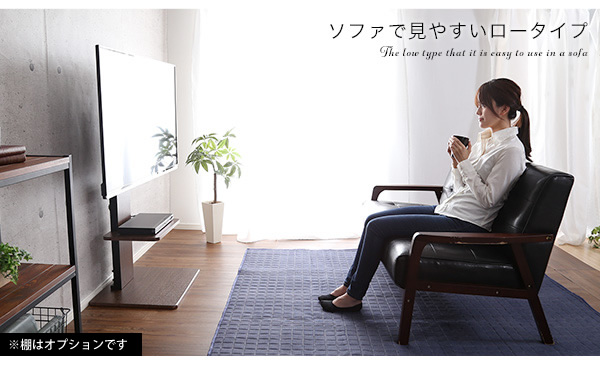 ソファで見やすいロータイプ