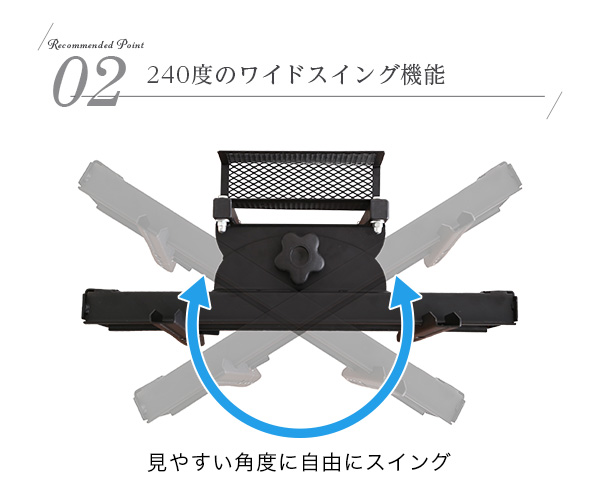 240度のワイドスイング機能