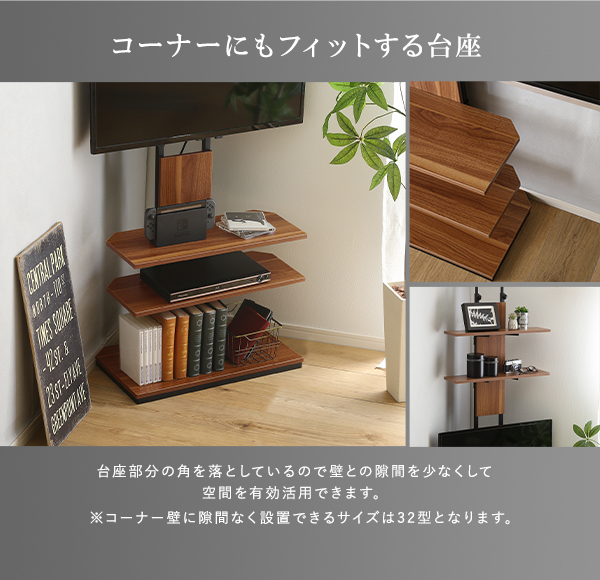 コーナーにもフィットする台座