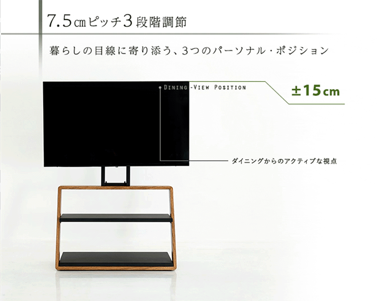 7.5cmピッチ3段階調節 ダイニング・ソファ・フロアの視線に合わせて高さを調節