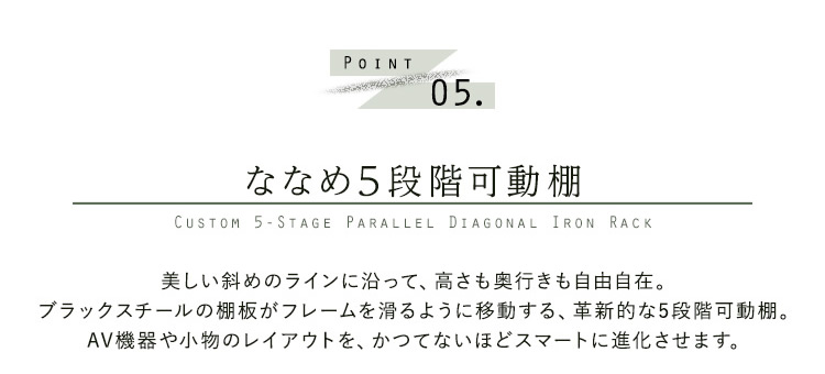 ななめ5段階可動棚
