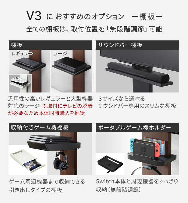 V3におすすめのオプション[棚板]