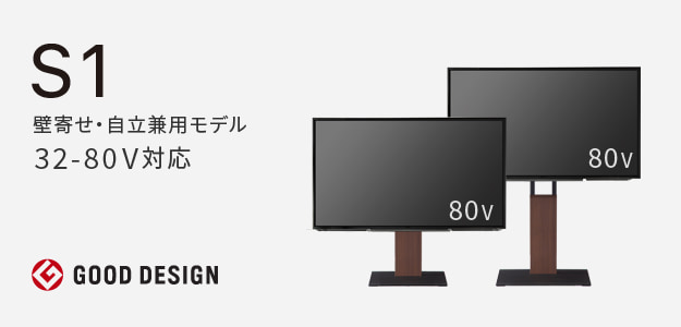 S1シリーズ　壁寄せ・自立兼用モデル