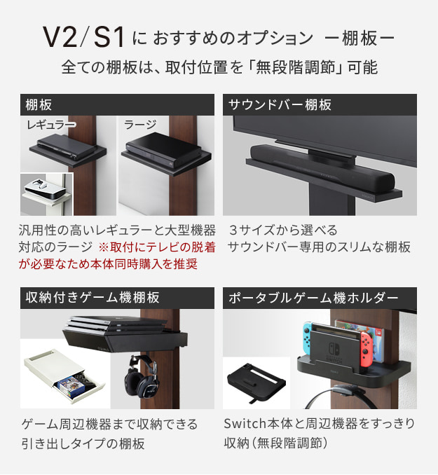 V2／S1におすすめのオプション[棚板]