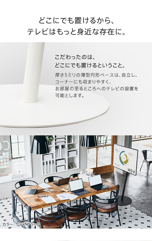 どこにでも置けるからテレビはもっと身近な存在に。