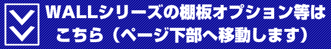 WALLシリーズオプションはこちら