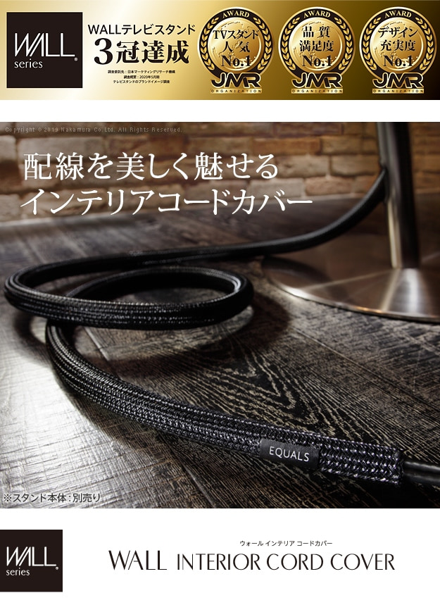 配線を美しく魅せるインテリアコードカバー
