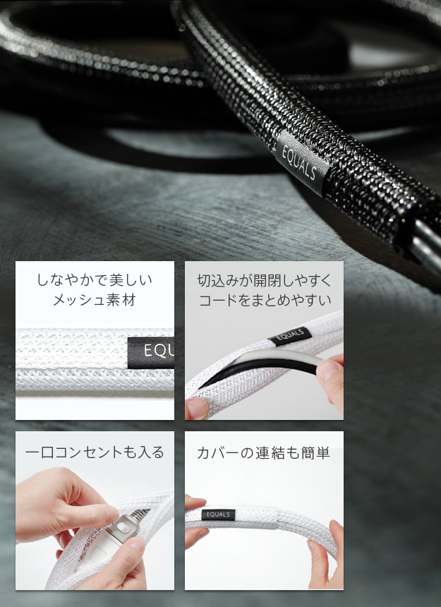 しなやかなメッシュ素材でカバーの連結も可能、一口コンセントも入る