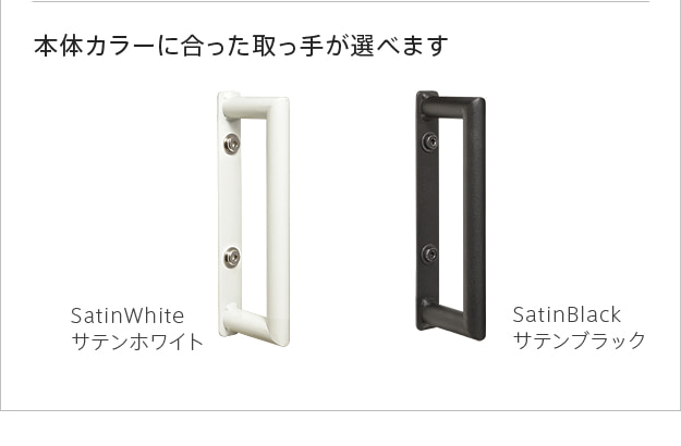 本体に合ったカラーが選べます