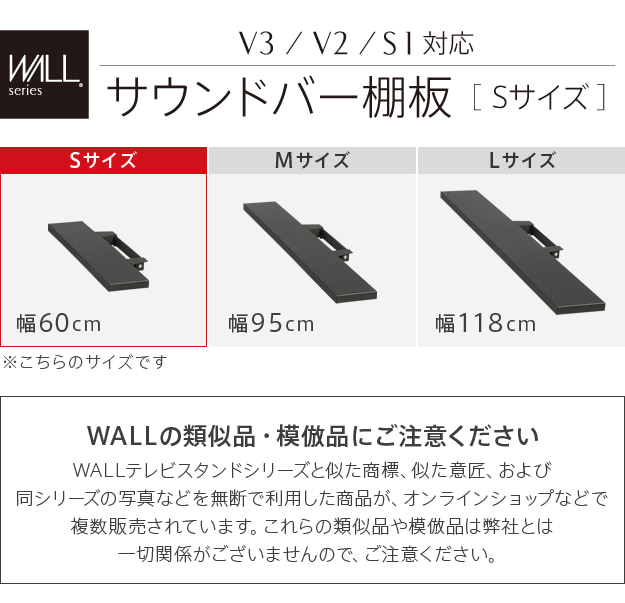 WALLシリーズ V3・V2・S1対応 サウンドバー棚板 Sサイズ 幅60cm｜激安