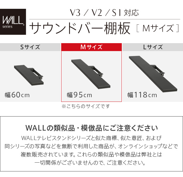 V3・V2・S1対応　サウンドバー棚板　Mサイズ　幅95cm