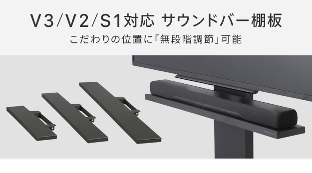 V3・V2・S1対応　サウンドバー棚板