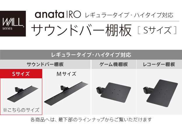 anataIROレギュラー・ハイタイプ対応　サウンドバー棚板　Sサイズ　幅60cm