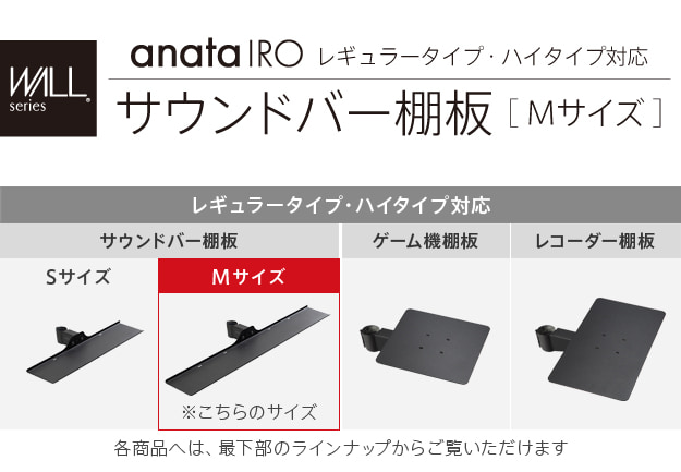 anataIROレギュラー・ハイタイプ対応　サウンドバー棚板　Mサイズ　幅95cm