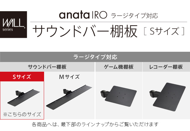 anataIROラージタイプ対応　サウンドバー棚板　Sサイズ　幅60cm