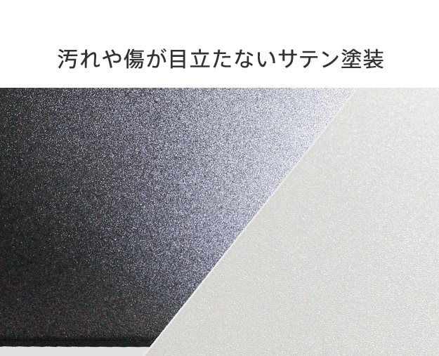汚れや傷が目立たないサテン塗装