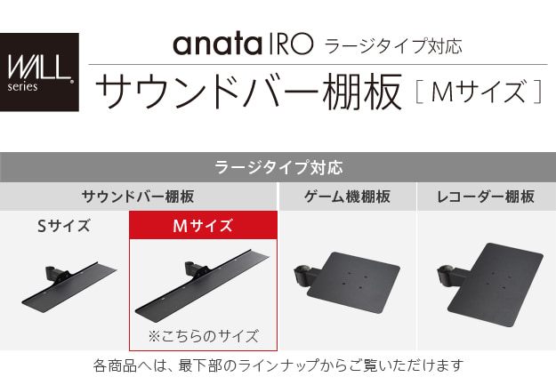 anataIROラージタイプ対応　サウンドバー棚板　Mサイズ　幅95cm