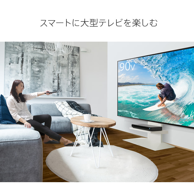 スマートに大型テレビを楽しむ