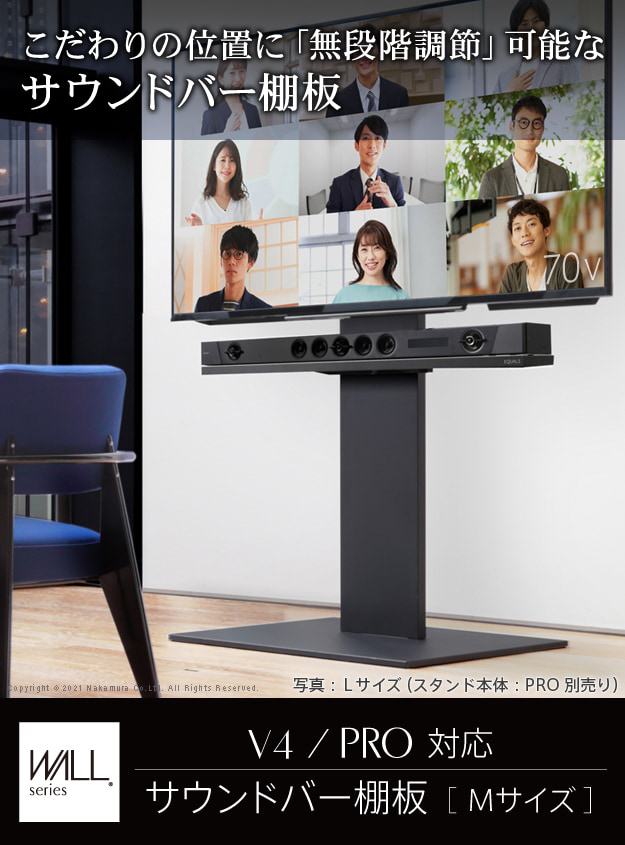 こだわりの位置に無段階調整可能なサウンドバー棚板