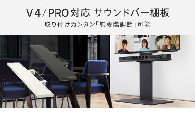 V4・PRO対応　サウンドバー棚板