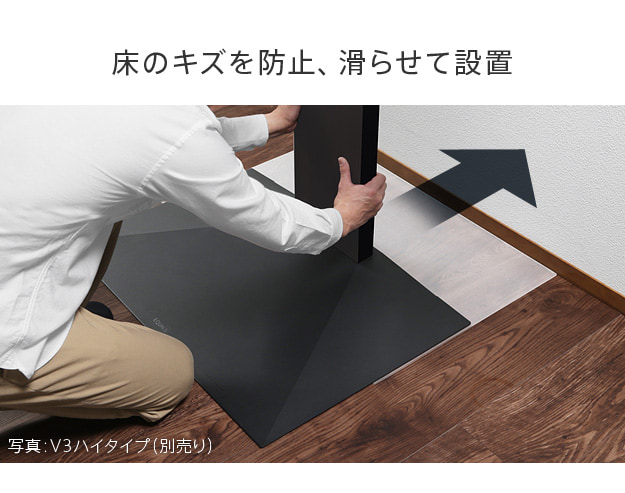 床を保護、滑らせて設置
