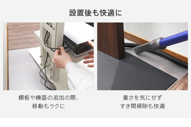 設置後も快適に移動