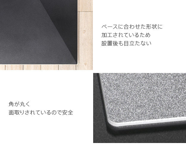 ベースの大きさに合わせた形状なので設置後も目立ちません
