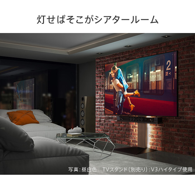 灯せばそこがシアタールーム