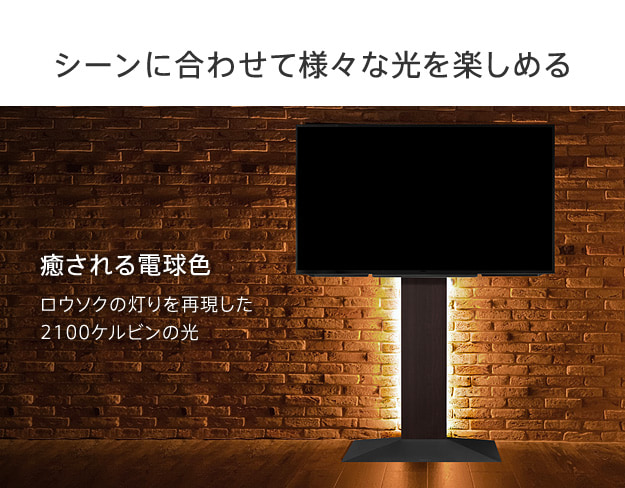 シーンに合わせて様々な光を楽しめる