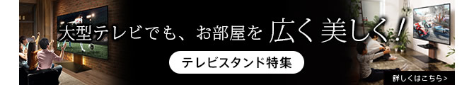 WALLインテリアシリーズ　テレビスタンド特集