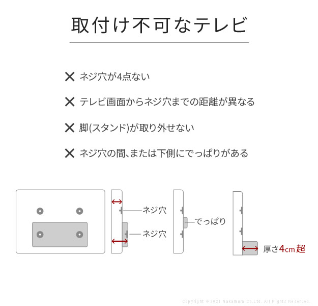 取り付け不可なテレビ