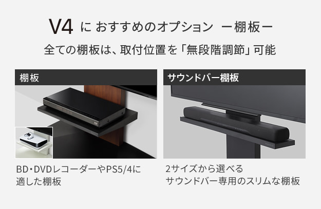 V4におすすめのオプション[棚板]