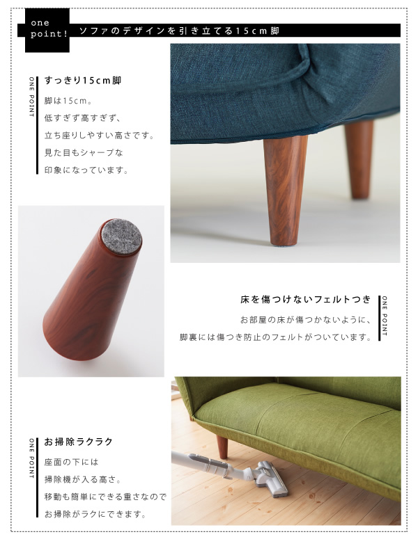 ソファのデザインを引き立てる15cm脚