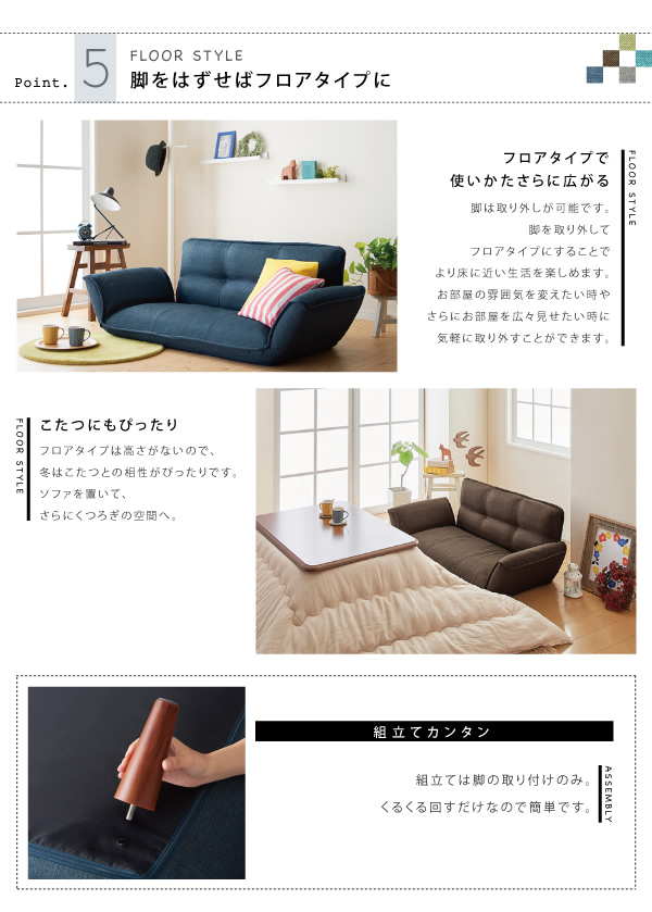 脚をはずせばフロアタイプに