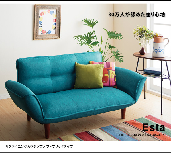 リクライニングカウチソファー【Esta】エスタ　ファブリックタイプ
