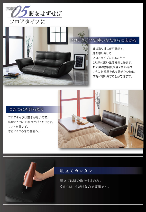 脚をはずせばフロアタイプに