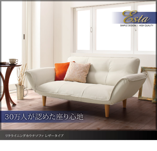 リクライニングカウチソファー【Esta】エスタ　レザータイプ
