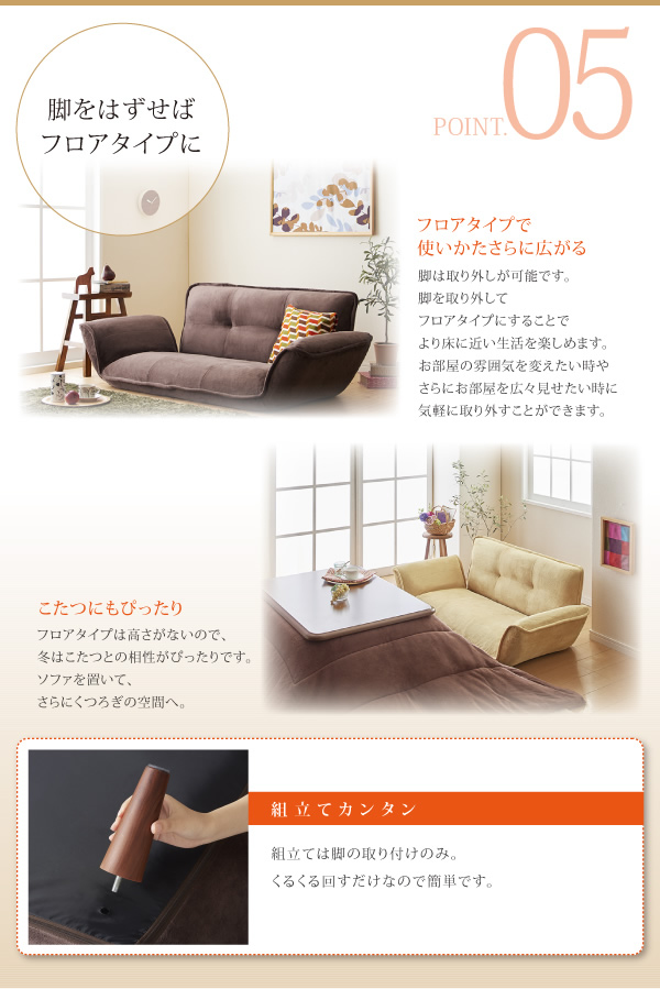 脚をはずせばフロアタイプに