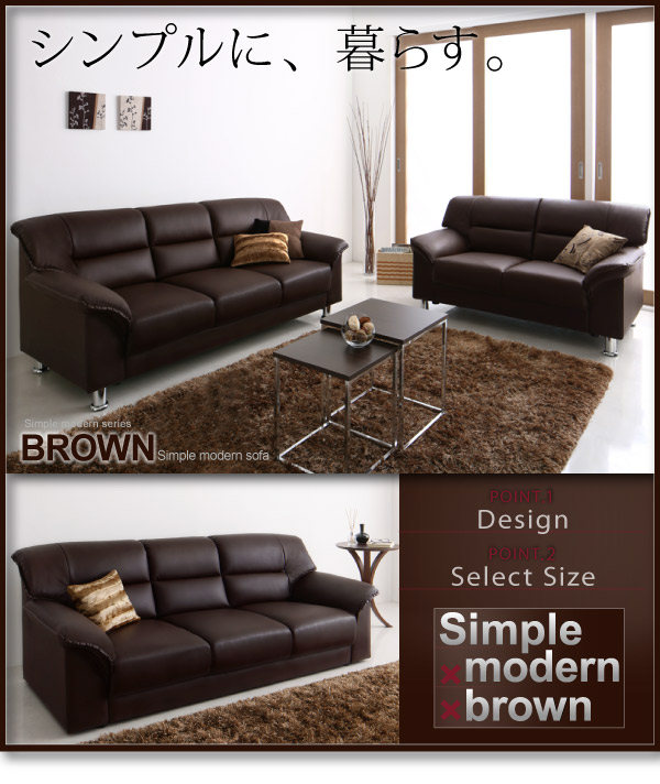 シンプルモダンソファー 【BROWN】ブラウン 2P｜激安インテリア家具の