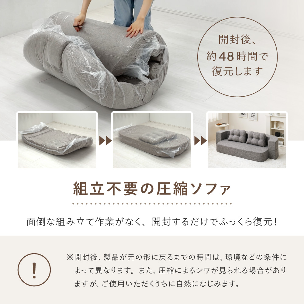 組み立て不要の圧縮ソファ
