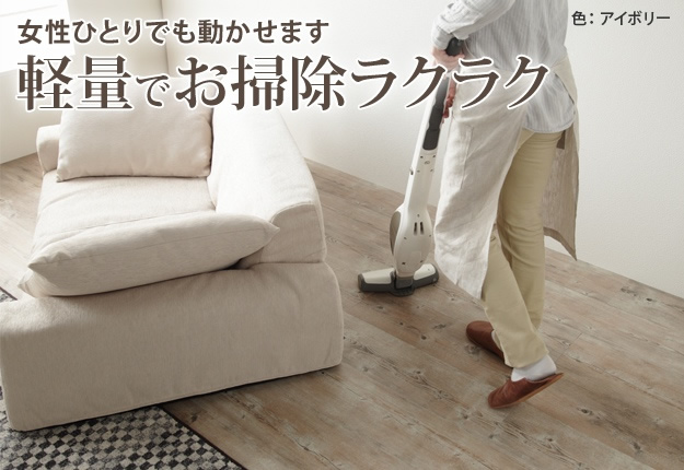 軽量なので女性でもお掃除楽々