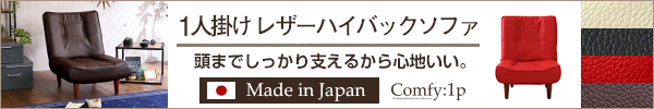 日本製！3段階リクライニングハイバックレザーソファー 【Comfy】コンフィ　1人掛け