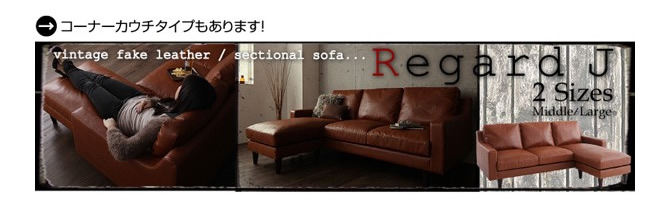 ヴィンテージカウチソファー 【Regard-J】レガード・ジェイ