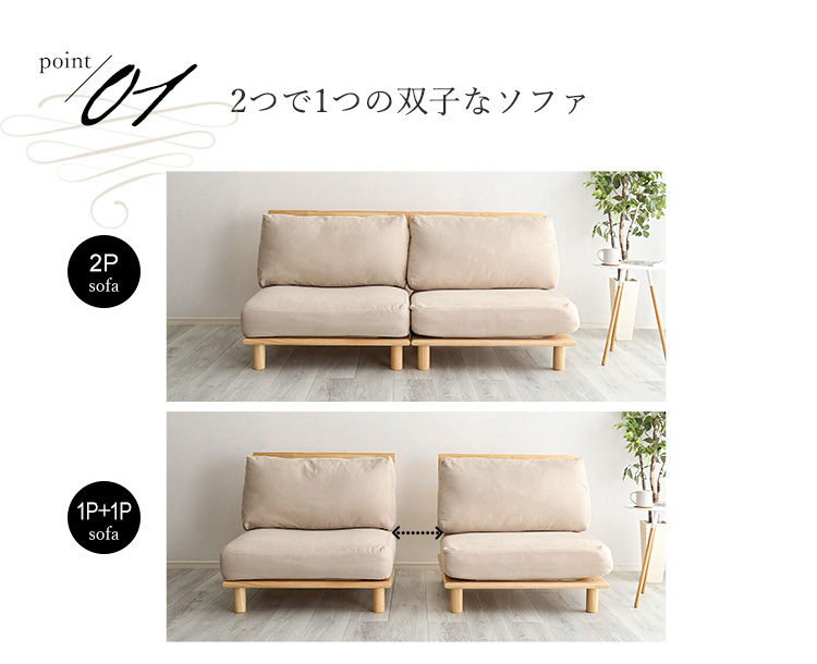 2つで1つの双子なソファ