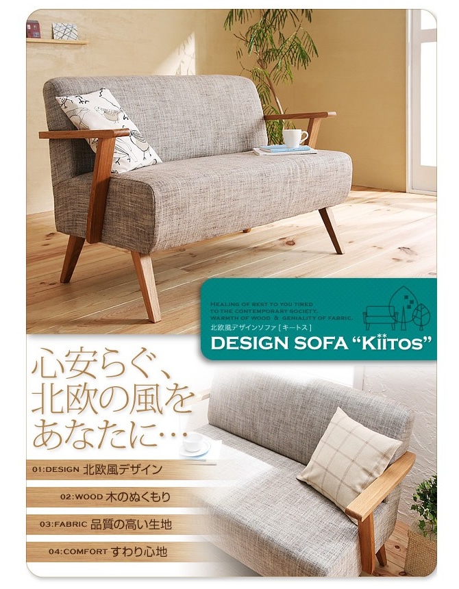 北欧スタイルデザインソファー 【kiitos】キートス