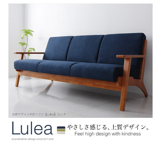 北欧デザイン木肘ソファー 【Lulea】ルレオ